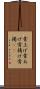 骨上げ Scroll