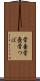骨壷 Scroll