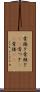 骨接ぎ Scroll