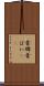 骨牌 Scroll