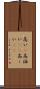 高い(P) Scroll