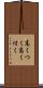 高くつく Scroll