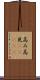 高み Scroll