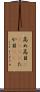 高め Scroll