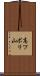 高ツボリ山 Scroll