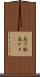 高下駄 Scroll