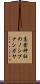 高倉神社のノシブナシガヤ Scroll