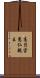 高円宮憲仁親王 Scroll