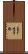 高千穂神社 Scroll
