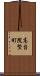 高台院竪町 Scroll