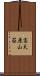 高天原山荘 Scroll