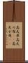 高天原 Scroll