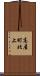 高屋町北上 Scroll