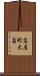 高屋町大畠 Scroll