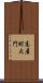 高屋町大門 Scroll