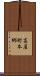 高屋町本郷 Scroll