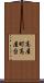 高屋町高屋台 Scroll