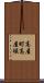 高屋町高屋堀 Scroll