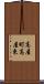 高屋町高屋東 Scroll