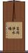 高岡浄水場 Scroll