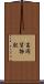 高岡貨物駅 Scroll