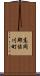 高岡郡佐川町 Scroll