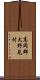 高岡郡大野見村 Scroll
