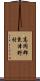 高岡郡東津野村 Scroll