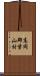高岡郡葉山村 Scroll