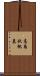 高島秋帆墓 Scroll