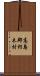 高島郡朽木村 Scroll