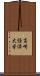 高崎経済大学 Scroll