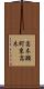 高木瀬町東高木 Scroll