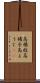 高楊枝 Scroll
