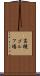 高槻ゴルフ場 Scroll