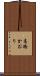 高橋かおり Scroll