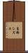 高橋シズヱ Scroll