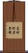 高田町岩曽根 Scroll
