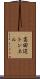 高田辺トンネル Scroll