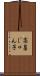 高畠じゅん子 Scroll