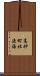 高砂町北渡海 Scroll