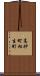 高砂町相生町 Scroll