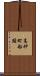高砂町船頭 Scroll