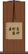高砂町藍屋 Scroll