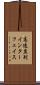 高速直列インターフェイス Scroll