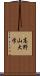 高野山大学 Scroll