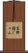 高野槇じゅん Scroll