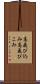 高飛び込み Scroll