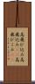 高飛び込み Scroll