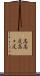 高高度 Scroll